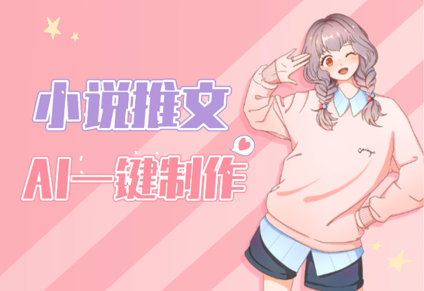 小说推文新玩法，AI一键制作动画，工具提效几分钟一条_云峰项目库