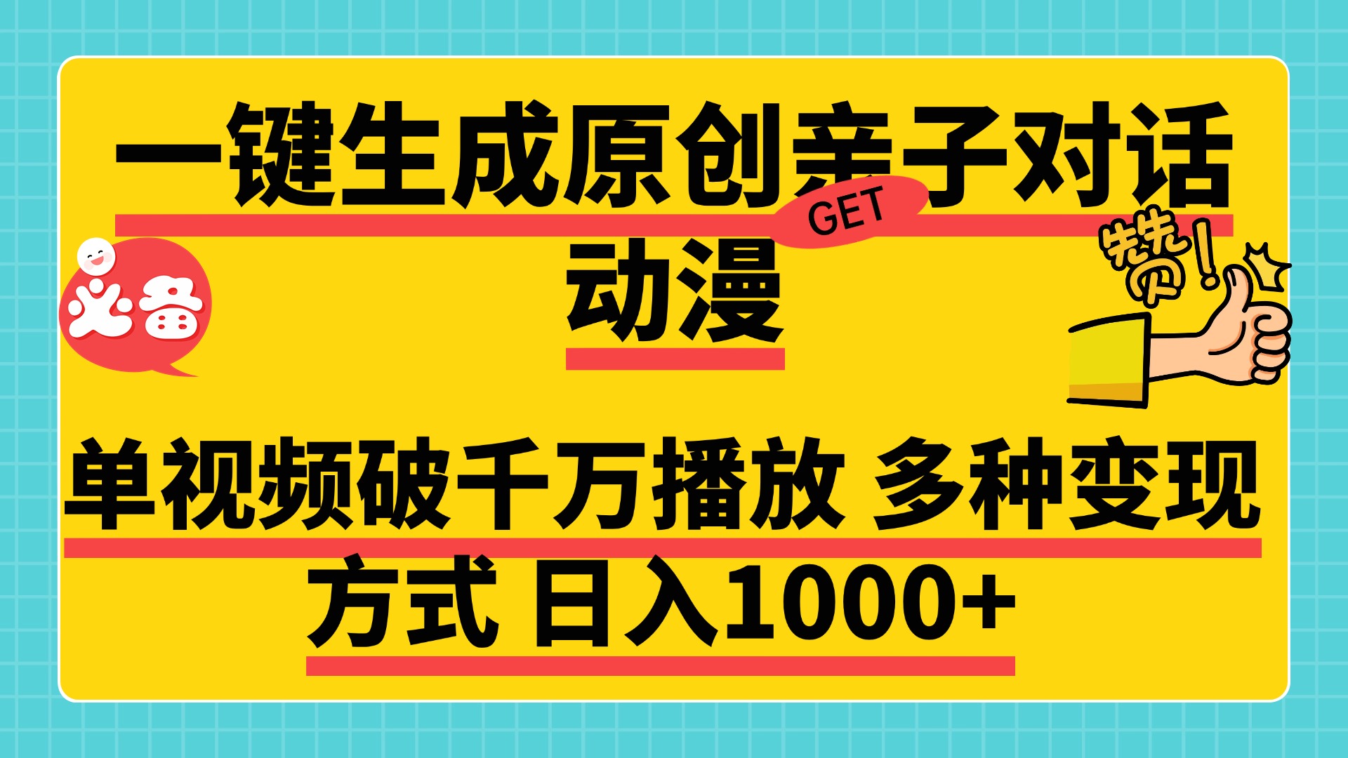 一键生成原创亲子对话动漫，单视频破千万播放，多种变现方式，日入1000+_云峰项目库