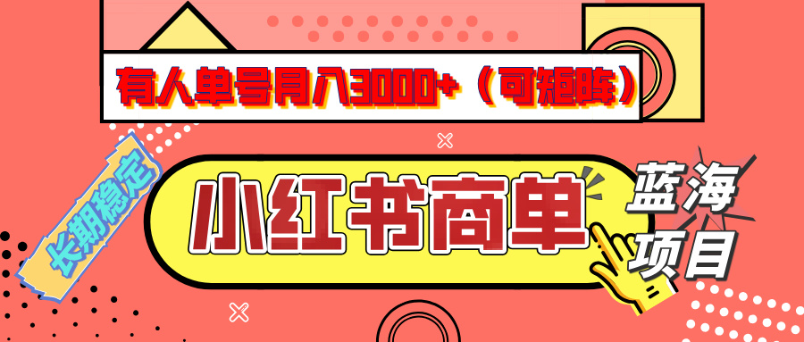 小红书商单分成计划，有人单号月入3000+，每天5分钟，可矩阵放大，长期稳定的蓝海项目_云峰项目库