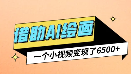 关于我一个视频10万多人观看，并且变现好几千的事【图文分享】_云峰项目库