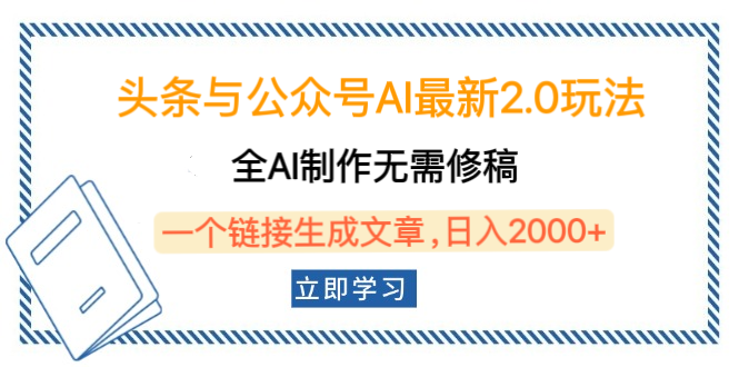 头条与公众号AI最新2.0玩法，全AI制作无需人工修稿，一个标题生成文章，日入2000+，可做矩阵（详细教程）_云峰项目库