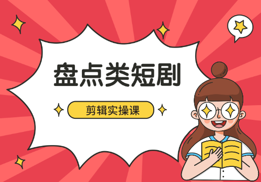 短剧新玩法之盘点类短剧剪辑实操课，小白也可轻松制作_云峰项目库