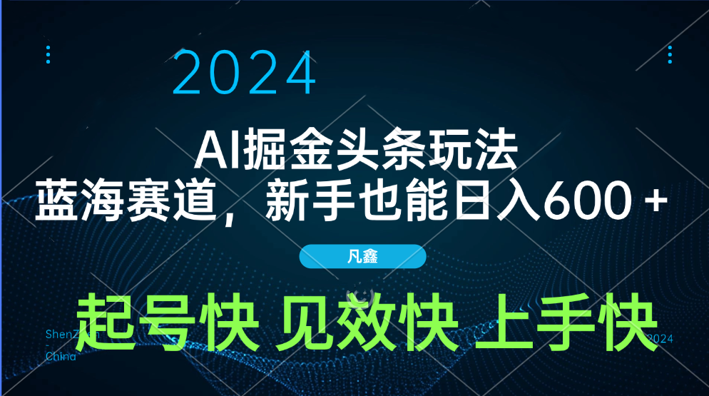 AI头条掘金玩法，蓝海赛道，两分钟一篇文章，新手也能日入600＋_云峰项目库