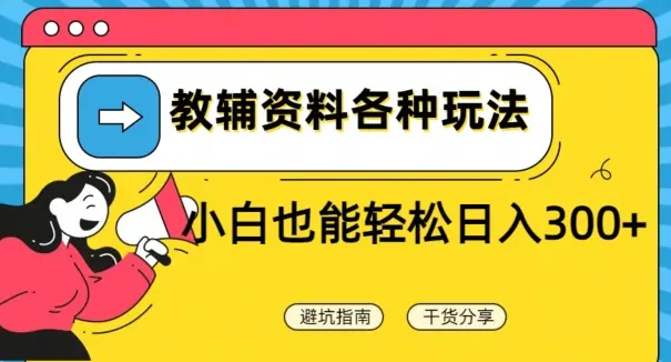 教辅资料各种玩法，小白也能轻松日入300+_云峰项目库
