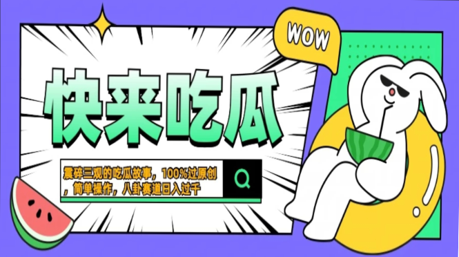 震碎三观的吃瓜故事，一键生成100%过原创，猎奇八卦赛道，简单操作日入过千，可批量_云峰项目库