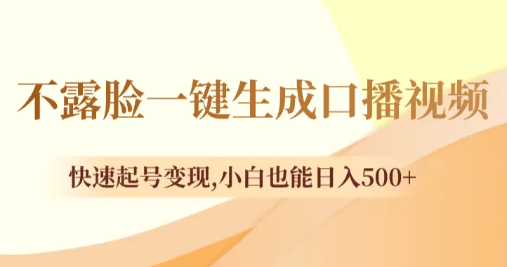 不露脸一键生成口播视频，快速起号变现,小白也能日入500+_云峰项目库