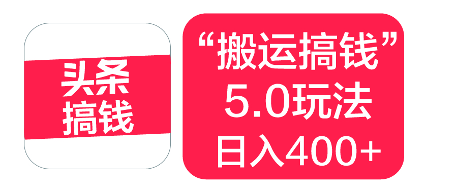 “搬运搞钱”5.0玩法，简单操作，单日可入400+_云峰项目库