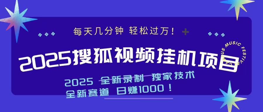 2025最新搜狐挂机项目，每天几分钟，轻松过万！_云峰项目库