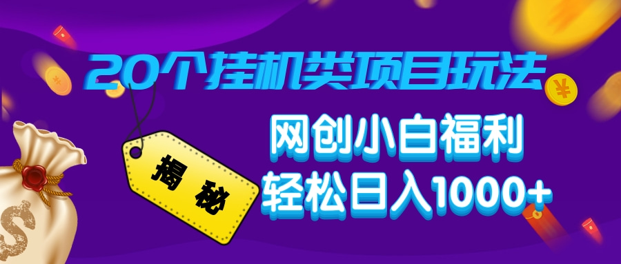 揭秘20个挂机类项目玩法 网创小白福利 轻松日入1000+_云峰项目库