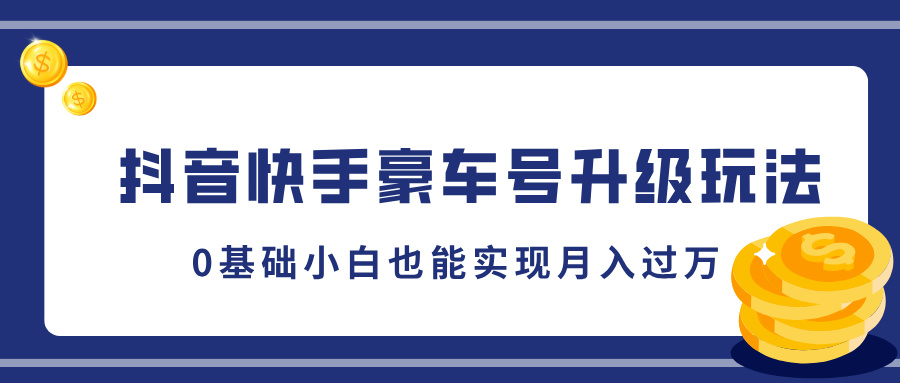 抖音快手豪车号升级玩法，5分钟一条作品，0基础小白也能实现月入过万_云峰项目库
