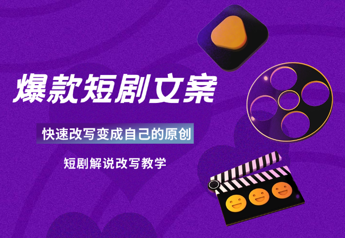 短剧解说爆款文案快速改写变成自己的原创，短剧解说改写教学_云峰项目库