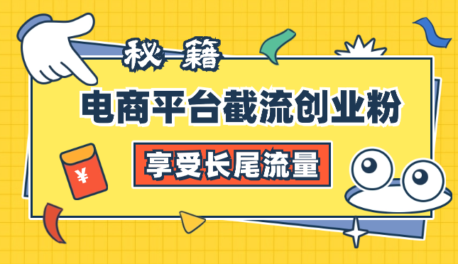 电商平台截流创业粉秘籍，仅需1分钱，即可享受长尾流量_云峰项目库