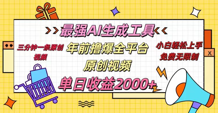 年前撸爆全平台原创视频，最强AI生成工具，简单粗暴多平台发布，当日变现2000＋_云峰项目库