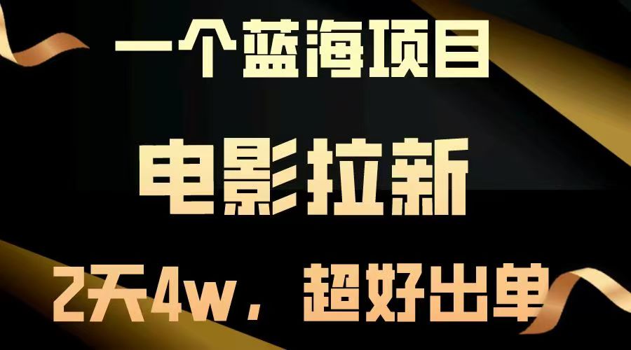 【蓝海项目】电影拉新，两天搞了近4w，超好出单，直接起飞_云峰项目库