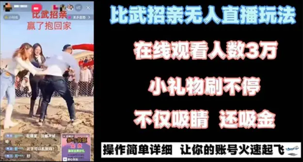 最近很火的无人直播“比武招亲”的一个玩法项目简单_云峰项目库