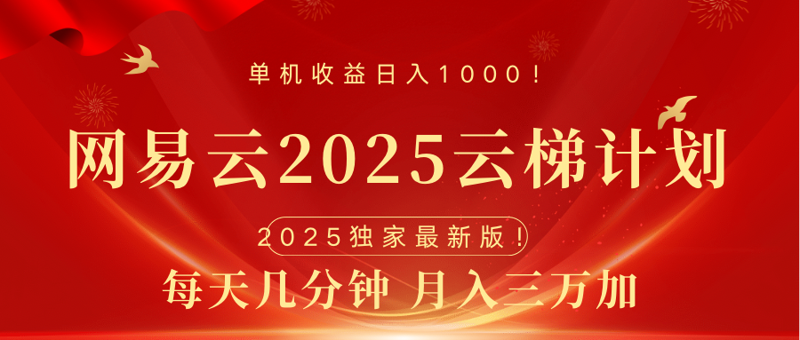 网易云最新2025挂机项目 躺赚收益 纯挂机 日入1000_云峰项目库