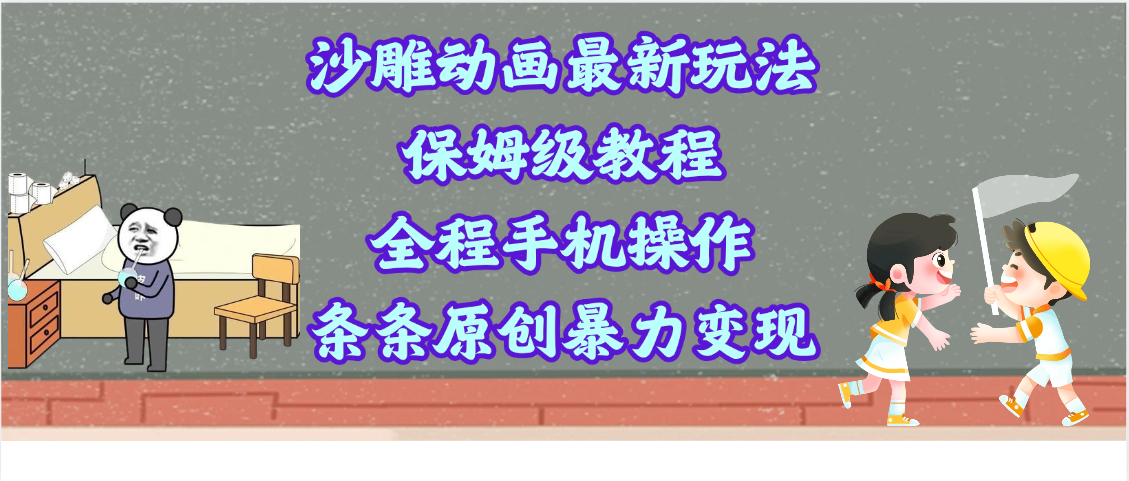 沙雕动画最新玩法，保姆级教程，全程手机操作，条条原创暴力变现_云峰项目库