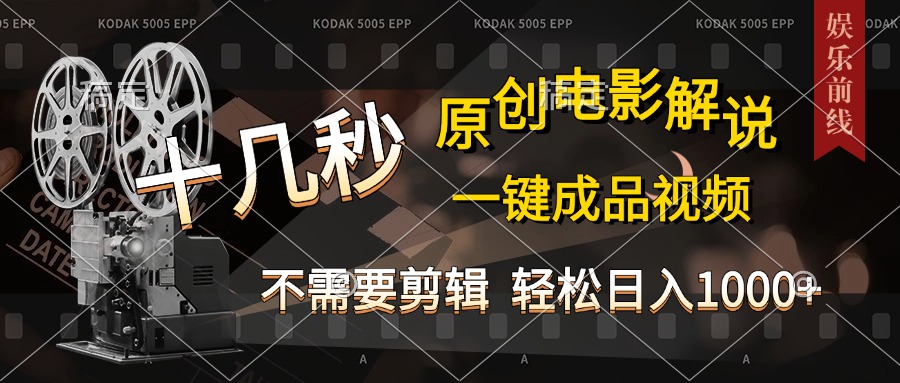 AI一键生成原创影视解说，十秒钟即可完成，轻松日入1000+，多平台发布，简单操作_云峰项目库