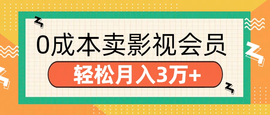 零成本卖影视会员，轻松月入3万+_云峰项目库