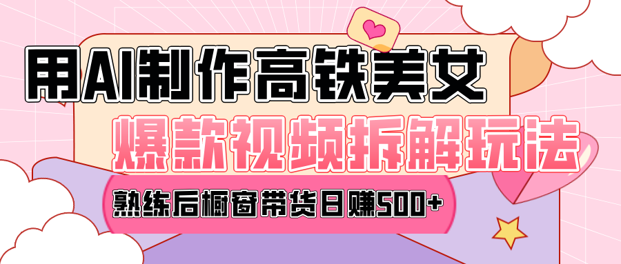 高铁AI口罩美女爆款视频热门玩法，日均变现500+，赶快跟上一起吃肉！_云峰项目库