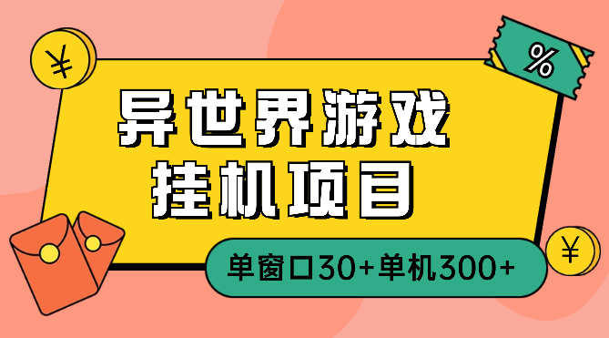 异世界游戏挂机项目，单窗口30+单机300+小白轻松上手_云峰项目库