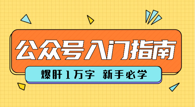 爆肝1万字，公众号新手一站式入门指南【图文】_云峰项目库