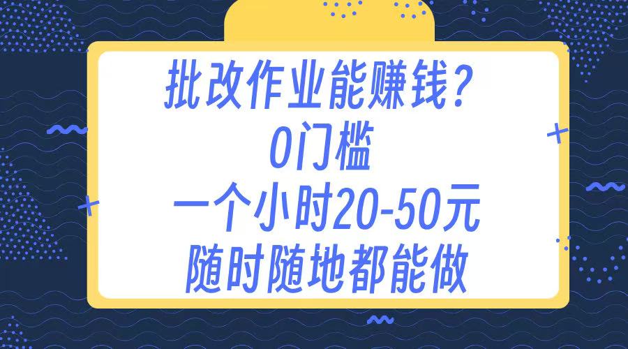 作业批改 0门槛手机项目 一小时20-50元 随时随地都可以做_云峰项目库
