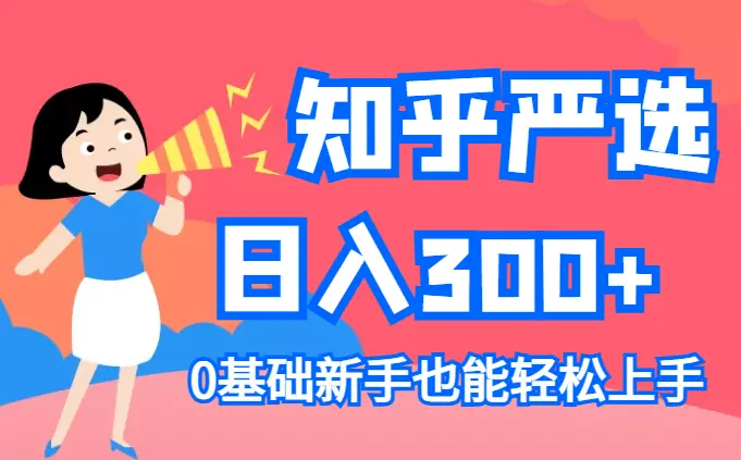 知乎盐选赚钱秘籍，零基础日入300+，新手也能轻松上手_云峰项目库