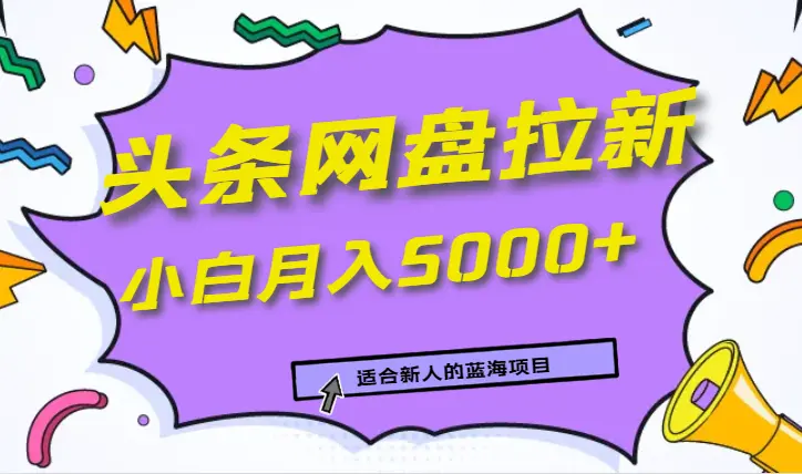 蓝海项目网盘拉新，新人小白也可操作，每月收入5000+_云峰项目库