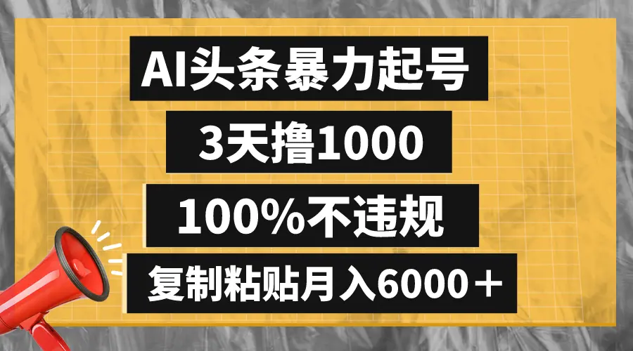 AI头条暴力起号，3天1000,100%不违规，复制粘贴月入6000＋_云峰项目库