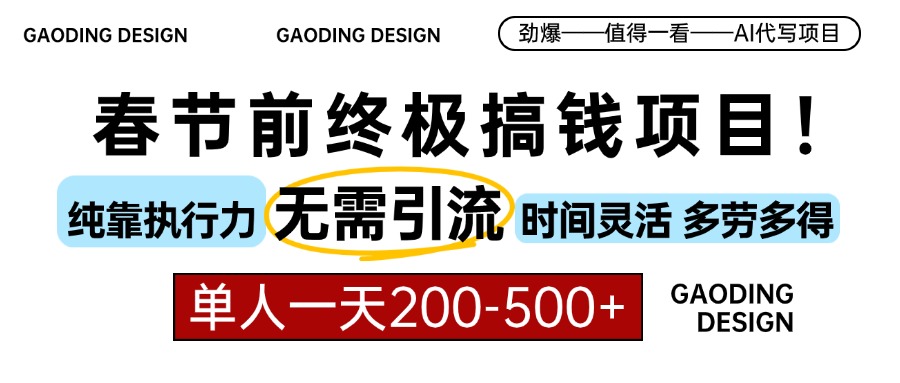 春节前搞钱终极项目，AI代写，纯执行力项目，无需引流、时间灵活、多劳多得，单人一天200-500，包回本_云峰项目库