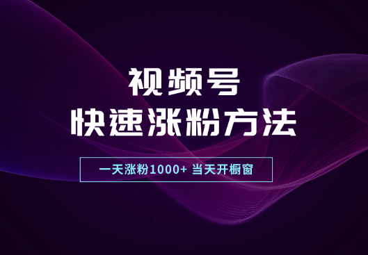 视频号快速涨粉方法，一天涨粉1000+，当天开橱窗_云峰项目库