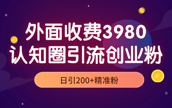 外面收费3980抖音认知圈引流创业粉玩法日引200+精准粉_云峰项目库