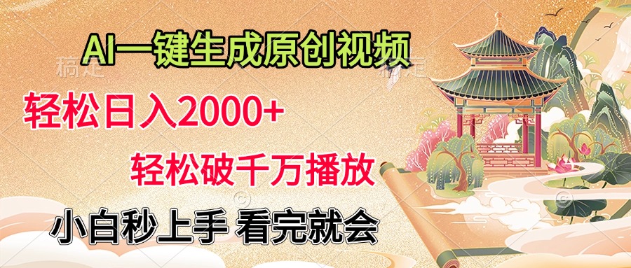 AI一键生成原创视频，轻松日入2000+，轻松破千万播放，小白秒上手，看完就会_云峰项目库