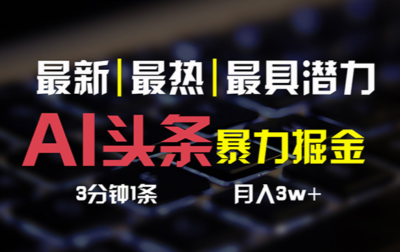 AI头条3天必起号，简单无需经验 3分钟1条 一键多渠道发布_云峰项目库