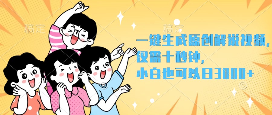 一键生成原创解说视频，小白也可以日入3000+，仅需十秒钟_云峰项目库