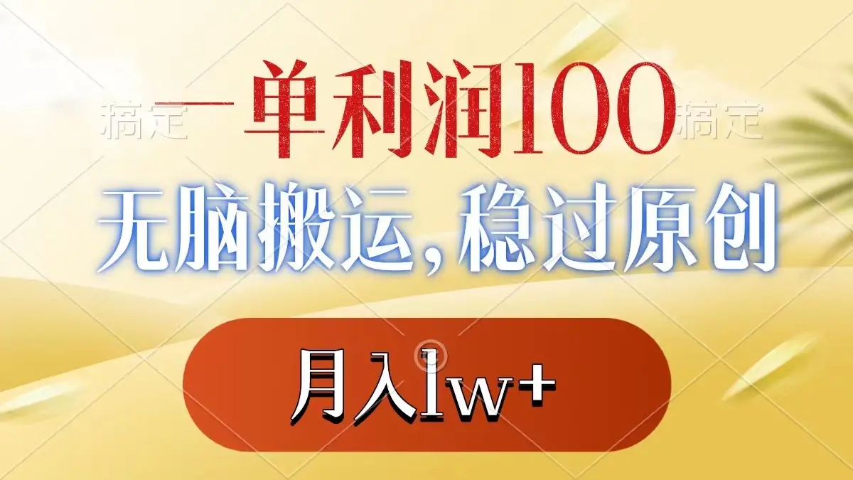 一单利润100+，无脑搬运，稳过原创，月入1w+_云峰项目库