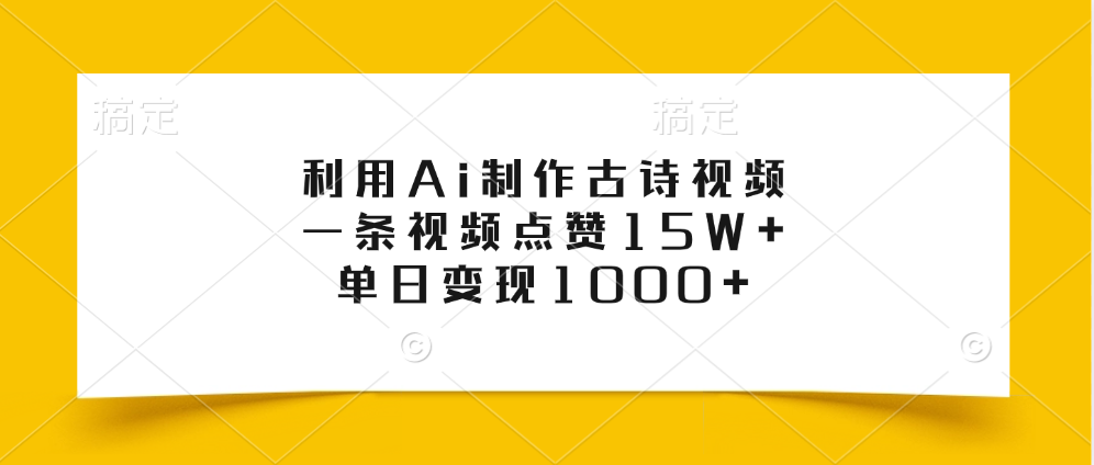 利用Ai制作古诗视频，一条视频点赞15W+，单日变现1000+_云峰项目库