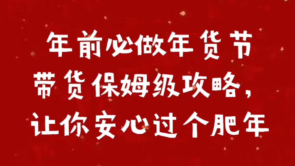 年前必做年货节带货保姆级攻略，让你安心过个肥年_云峰项目库