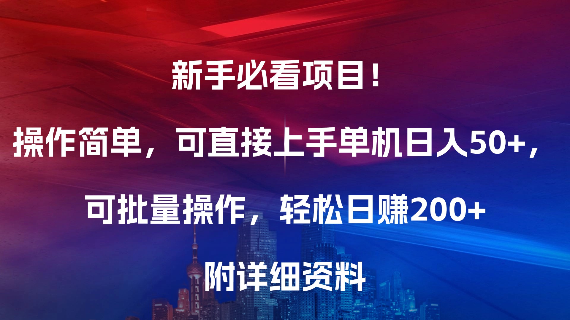 新手必看项目！操作简单，可直接上手，单机日入50+，可批量操作，轻松日赚200+，附详细资料_云峰项目库