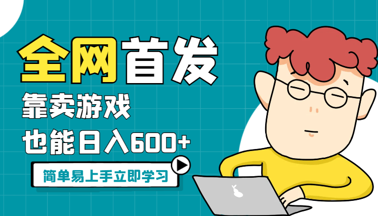 全网首发，靠卖游戏也能日入600+，简单易上手_云峰项目库
