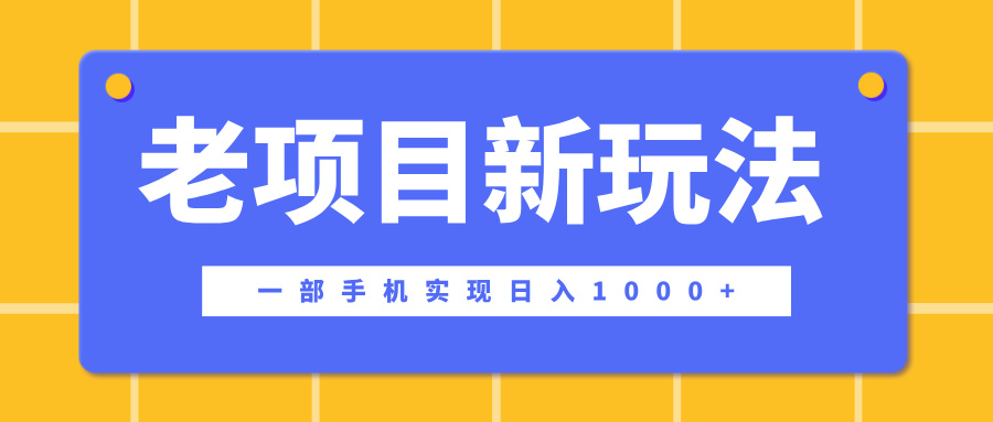 老项目新玩法，一部手机实现日入1000+，在这个平台卖天涯神贴才是最正确的选择_云峰项目库