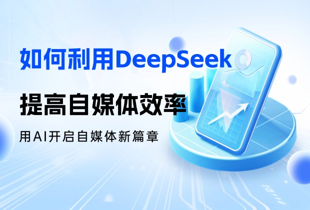 如何利用DeepSeek提高自媒体工作效率， 开启自媒体新篇章_云峰项目库