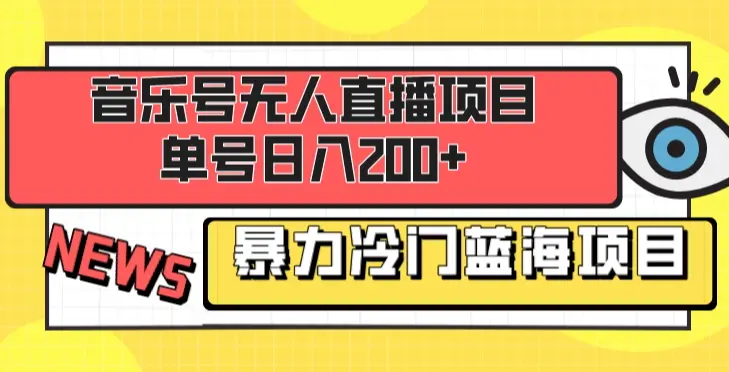 音乐号无人直播项目，单号日入200+ 妥妥暴力蓝海项目 最主要是小白也可操作_云峰项目库
