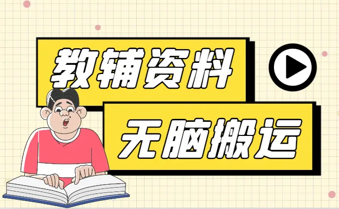 新赛道教辅资料，简单操作无脑搬运，小白上手就赚钱_云峰项目库