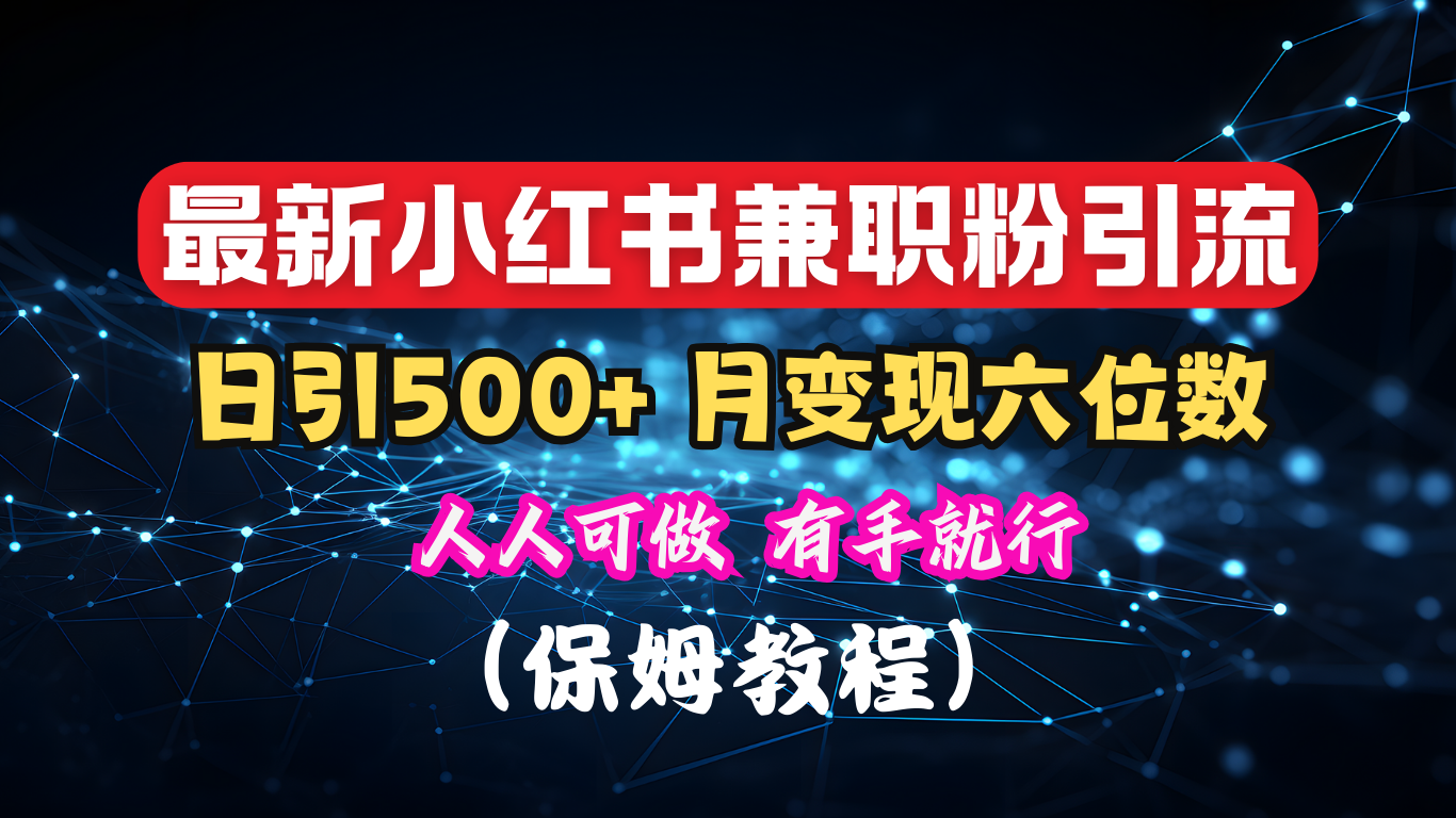 揭秘：小红书素人爆粉，保密教材，日引500+月入6位数_云峰项目库