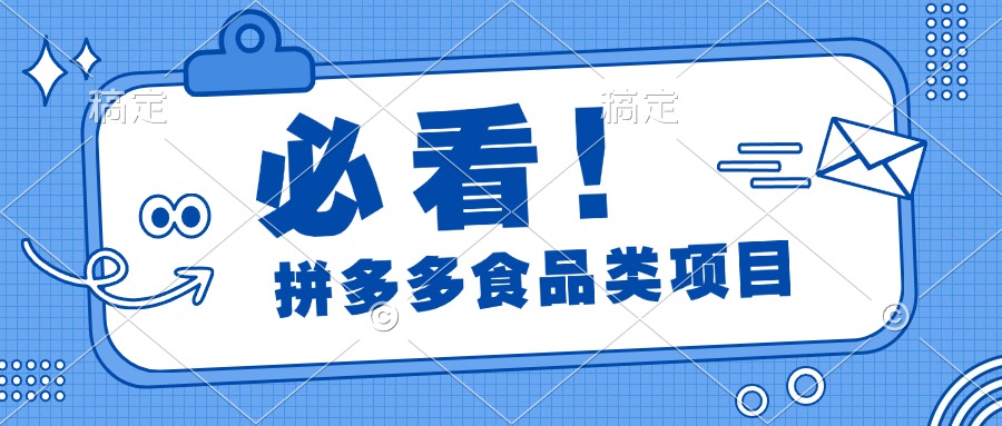 必看！拼多多食品项目，全程运营教学，日出千单_云峰项目库