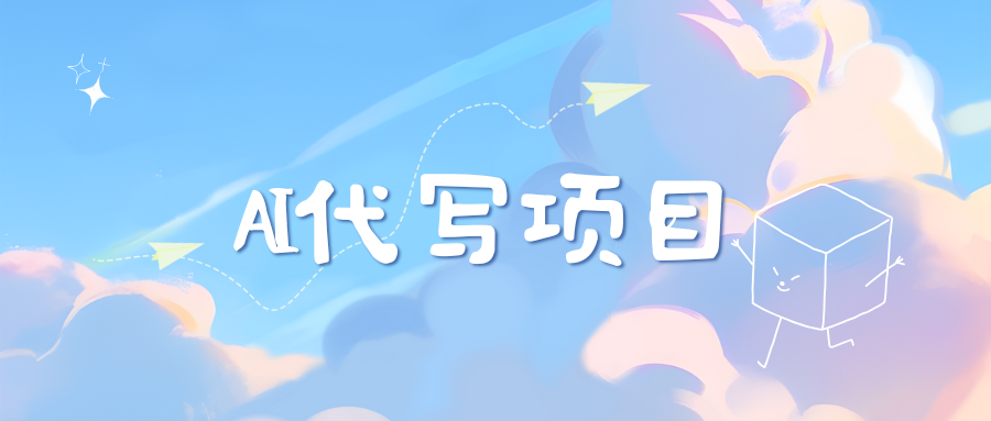 AI代写实训3.0_云峰项目库