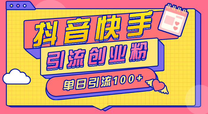抖音快手最新引流创业粉，单日引流100+_云峰项目库