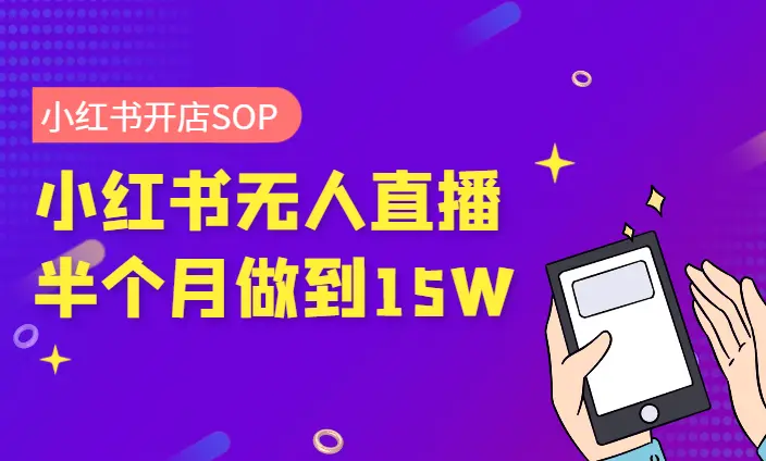 小红书起号开店出单全流程+半个月无人直播如何做到15万的sop【图文】_云峰项目库